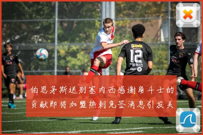 伯恩茅斯送别塞内西感谢角斗士的贡献即将加盟热刺免签消息引发关注