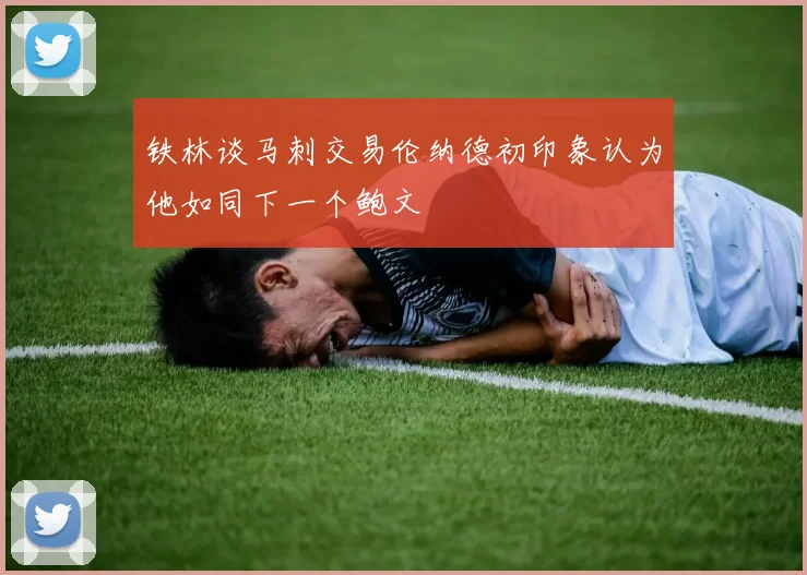 铁林谈马刺交易伦纳德初印象认为他如同下一个鲍文