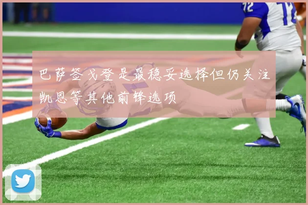 巴萨签戈登是最稳妥选择但仍关注凯恩等其他前锋选项
