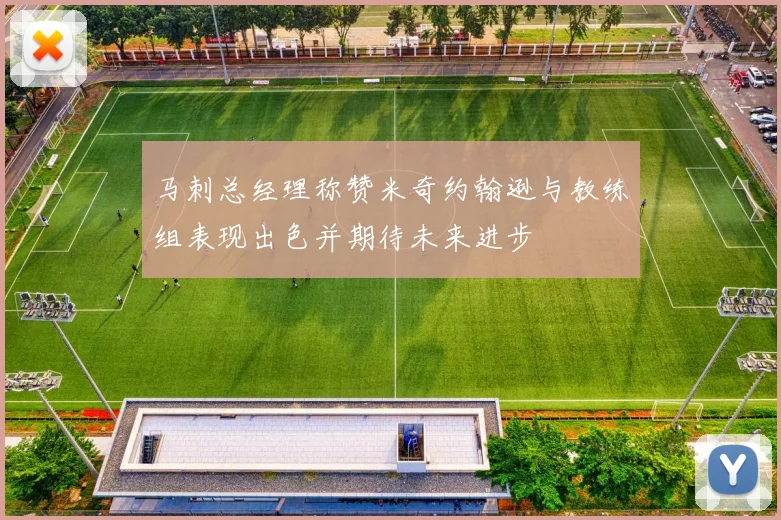 马刺总经理称赞米奇约翰逊与教练组表现出色并期待未来进步