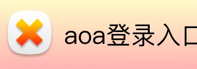 aoa登录入口 logo